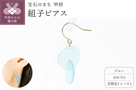 K10 イエローゴールド使用　天然石の組子ピアス【ブルー】