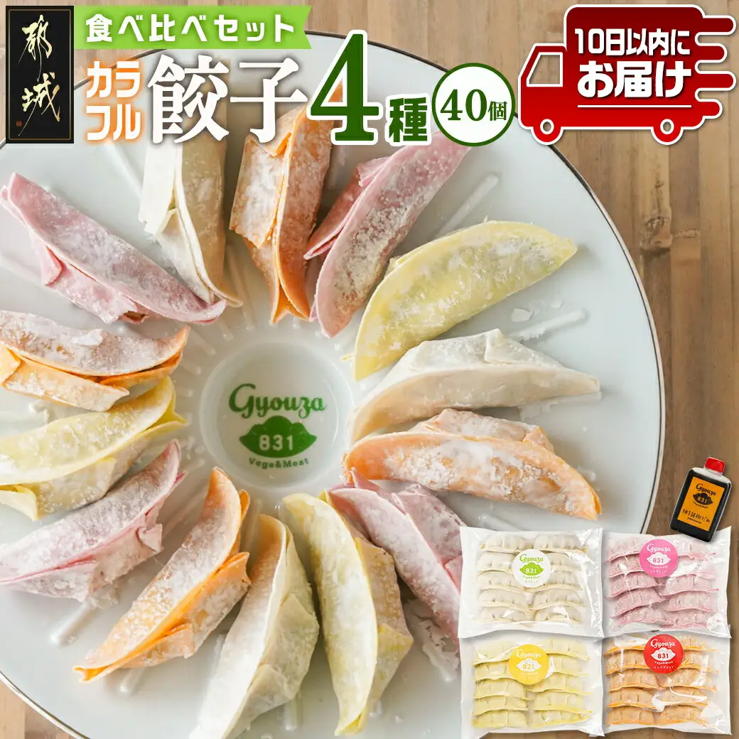 カラフル冷凍生餃子 食べ比べセット4種合計40個★肉・梅しそ・チーズ・キムチ★ ≪みやこんじょ特急便≫〔LG-K601-Q〕_(都城市) 肉餃子 都城産豚肉使用 合計40個 4種類 柚子胡椒たれ付