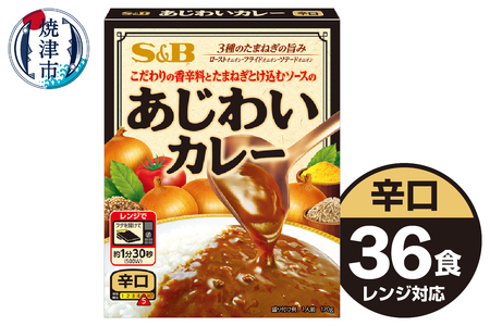《S&B食品》あじわい カレー 辛口 36食分 セット (a22-051)