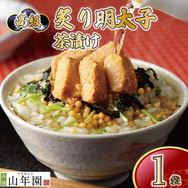 ＜山年園＞ 【高級】炙り明太子茶漬け 【ギフト包装済み】