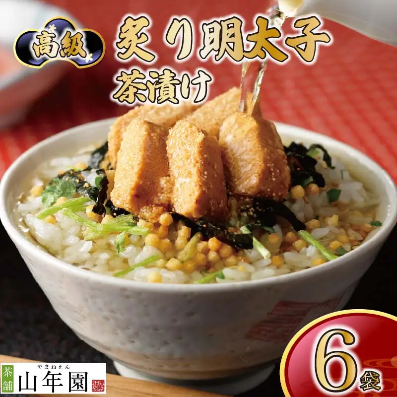 ＜山年園＞ 【高級】炙り明太子茶漬け×6袋セット 【ギフト包装済み】