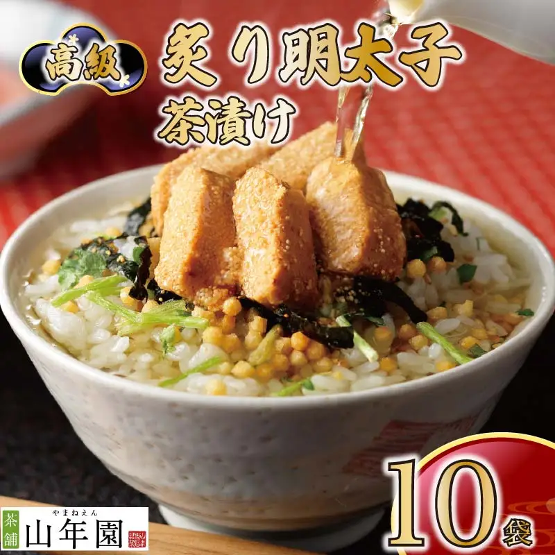 ＜山年園＞ 【高級】炙り明太子茶漬け×10袋セット 【ギフト包装済み】