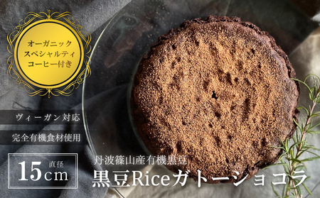 黒豆Riceガトーショコラ(DRIP coffee 2P付) お菓子 おかし スイーツ お取り寄せ お取り寄せスイーツ お土産 洋菓子 食品 食べ物 ギフト プレゼント 贈り物 冷凍配送 冷凍食品