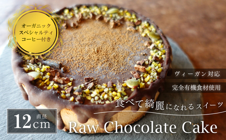 ビーガン チョコレートケーキ4号(DRIP coffee付) ヴィーガンスイーツ