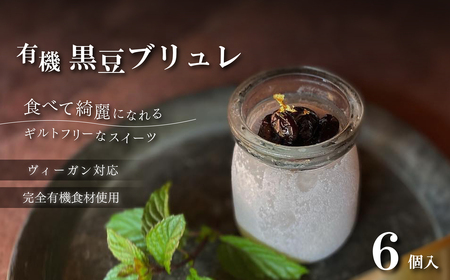ビーガン 黒豆ブリュレ 6個セット ヴィーガンスイーツ