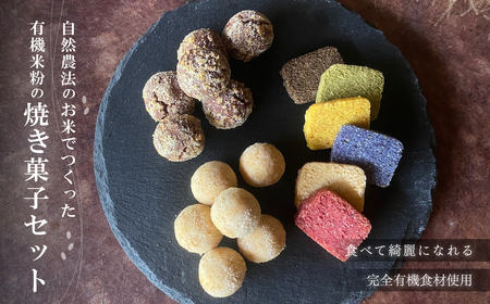 有機米粉の焼き菓子セット お菓子 