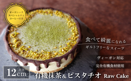 有機抹茶＆ピスタチオのRawケーキ4号(DRIP coffee付) お菓子 おかし スイーツ お取り寄せ お取り寄せスイーツ お土産 洋菓子 食品 食べ物 ギフト プレゼント 贈り物 冷凍配送 冷凍食品