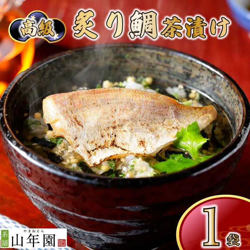 ＜山年園＞ 【高級】炙り鯛茶漬け 【ギフト包装済み】