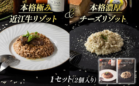 本格 極み 近江牛 リゾット ・ 本格 濃厚 チーズ リゾット 1セット 計 2袋 入り ( 各 1袋 近江牛 自社栽培 レトルト 米 カルナローリ ご飯 湯煎 フライパン 簡単調理 冷凍 国産 古株牧場 )