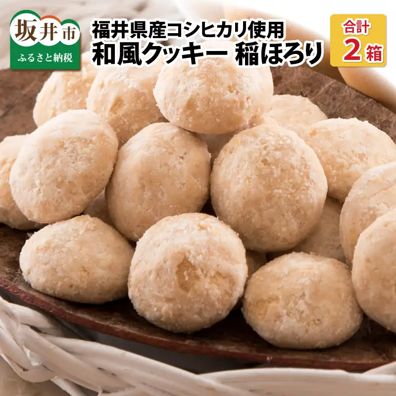 新食感和風クッキー 稲ほろり 2箱 ～福井県産コシヒカリ使用～  [A-08190]