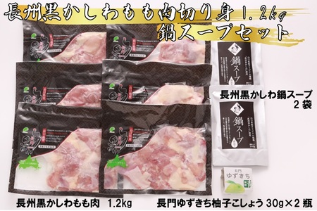 (10100) 【流通割合1%未満！超希少地鶏】 長州黒かしわ もも肉切身 1.2kg 鍋スープセット 長門ゆずきち胡椒付き 鶏肉 小分け カット済み 唐揚げ 焼き鳥 鍋 アレンジ料理 ブランド地鶏 ストック 