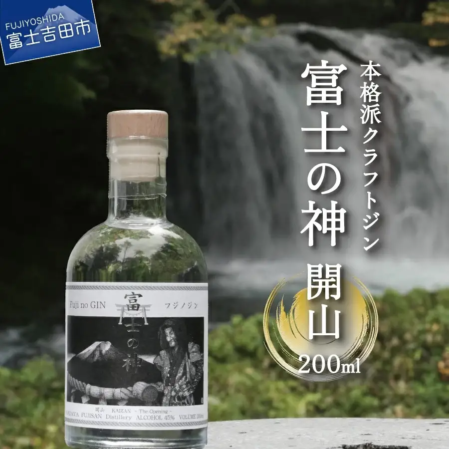 富士の神　開山　200ml
