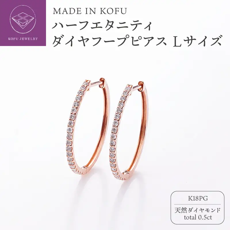 [MADE IN KOFU] K18PG ハーフエタニティダイヤフープピアス Lサイズ 0.5ct TI-1017