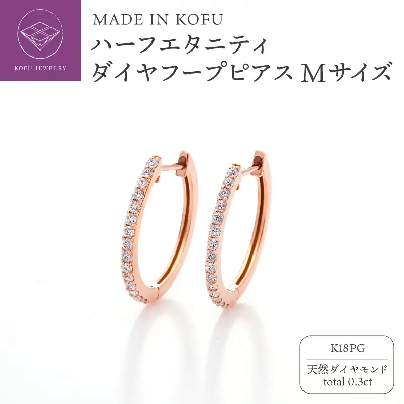 [MADE IN KOFU] K18PG ハーフエタニティダイヤフープピアス Mサイズ 0.3ct TI-969