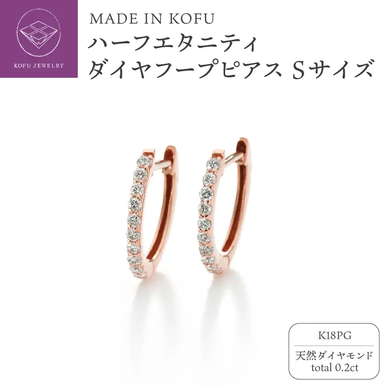 [MADE IN KOFU] K18PG ハーフエタニティダイヤフープピアス Sサイズ 0.2ct TI-893