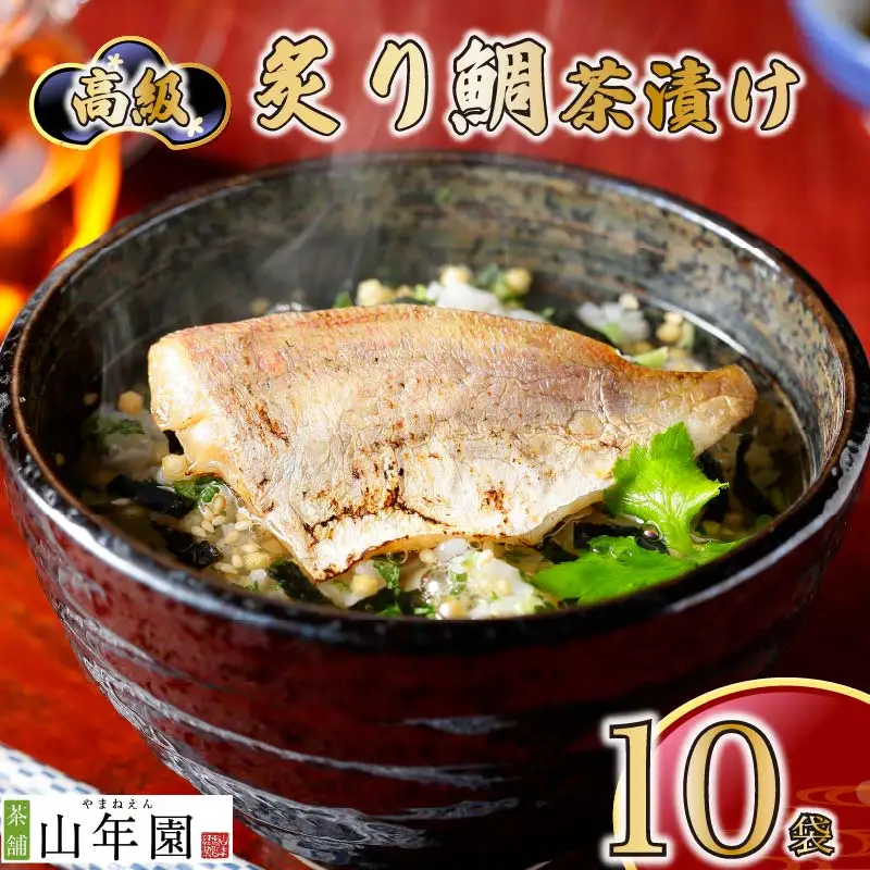 ＜山年園＞ 【高級】炙り鯛茶漬け×10袋セット 【ギフト包装済み】