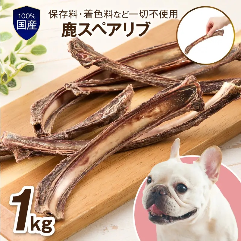 ペットフード研究所 国産無添加【低脂肪・低脂質】 鹿スペアリブ 1kg【087B-083】