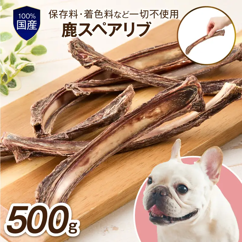 ペットフード研究所 国産無添加【低脂肪・低脂質】 鹿スペアリブ 500g【087C-091】