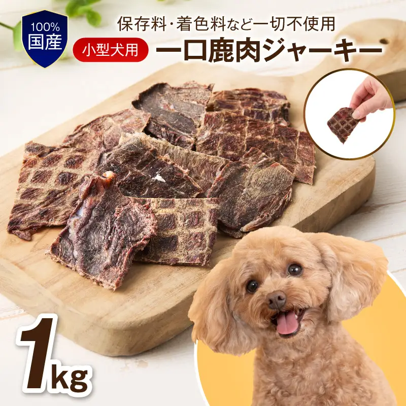 ペットフード研究所 国産無添加【低脂肪・低脂質】一口鹿肉ジャーキー 1kg【087B-082】