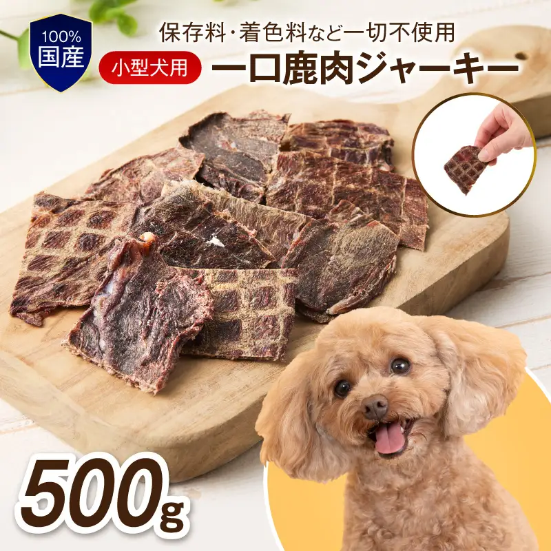 ペットフード研究所 国産無添加 【低脂肪・低脂質】一口鹿肉ジャーキー 500g【087C-090】