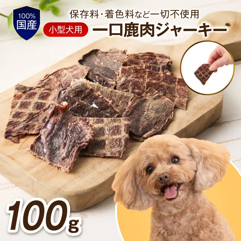 ペットフード研究所 国産無添加 小型犬用一口鹿肉ジャーキー100g【087E-041】