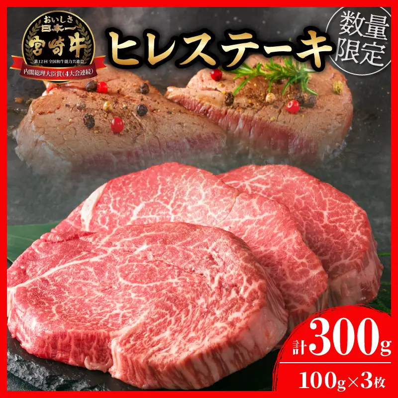 【令和8年10月配送】数量限定 超希少 宮崎牛 ヒレステーキ 計300g_DB46-26-10
