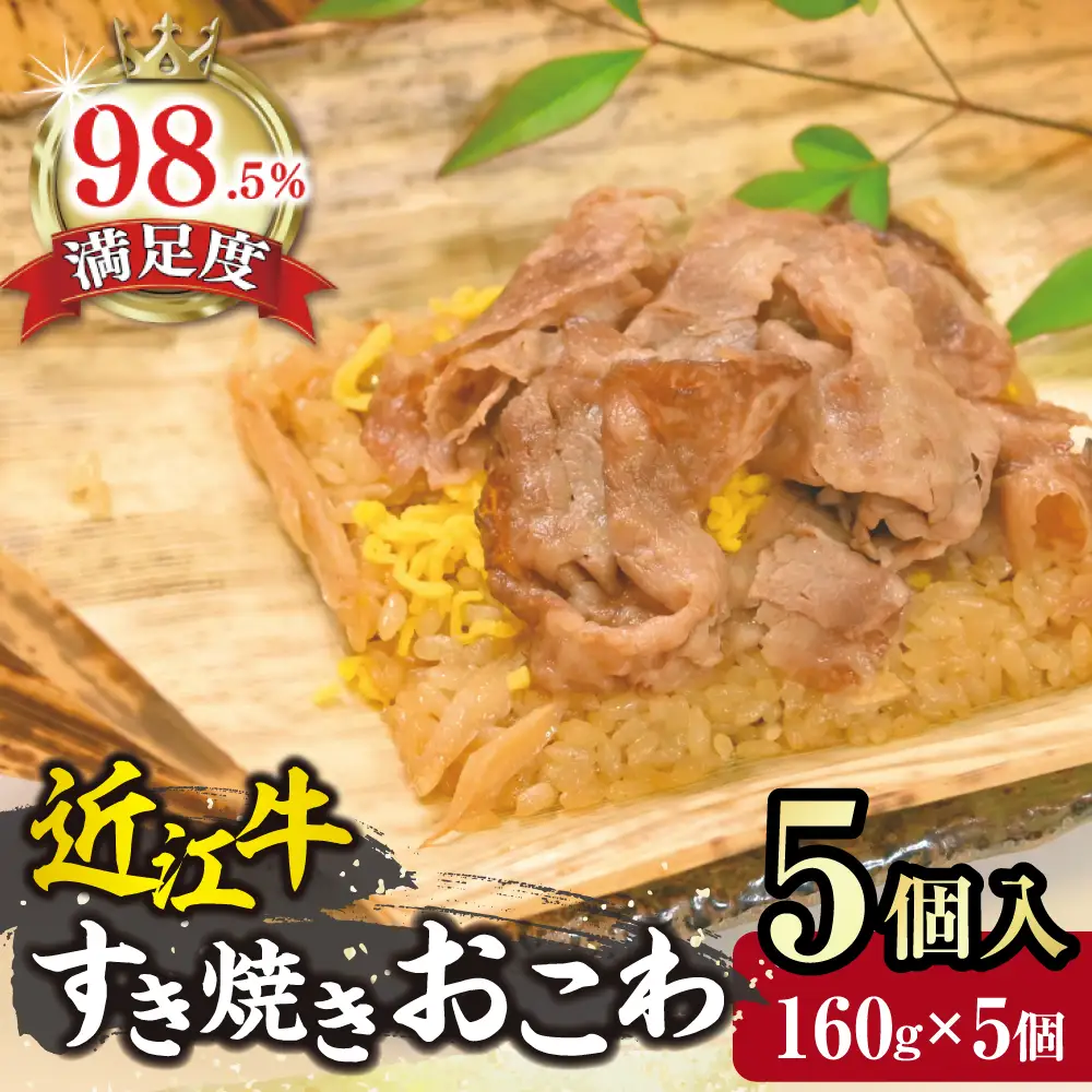 近江牛 すき焼き おこわ 竹皮包み【W007W】【 近江牛 】 牛肉