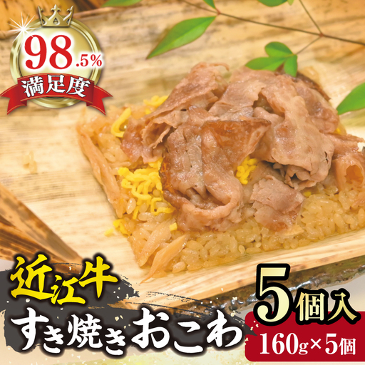 近江牛 すき焼き おこわ 竹皮包み【W007W】【 近江牛 】 牛肉