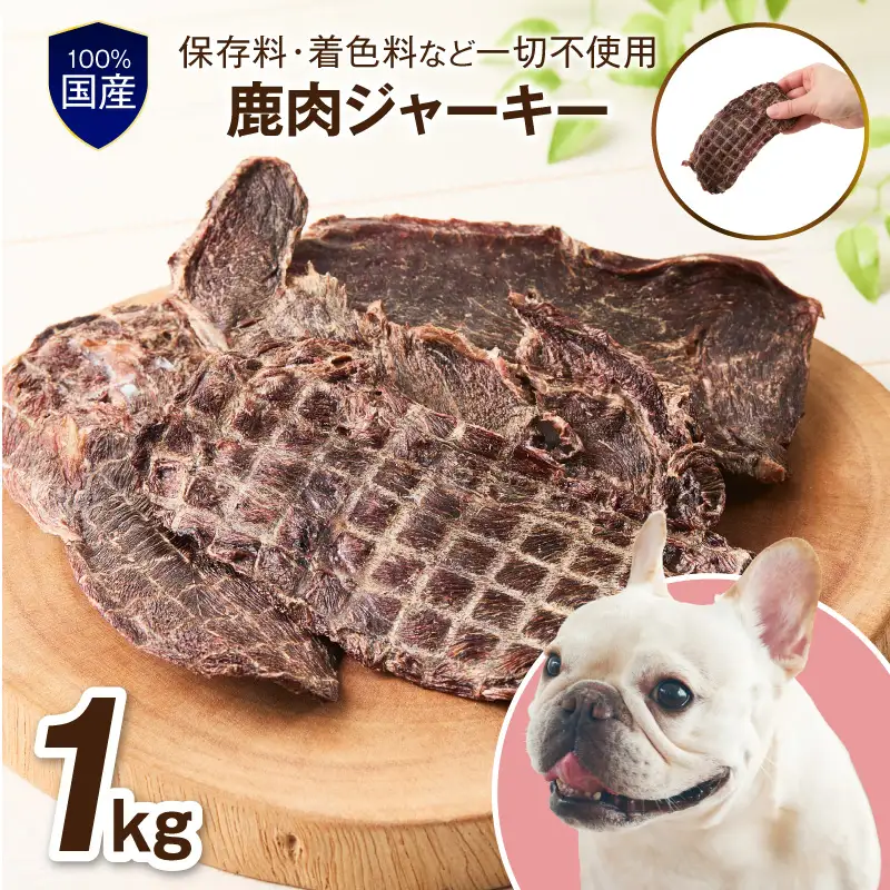 ペットフード研究所 国産無添加【低脂肪・低脂質】鹿肉ジャーキー 1kg【087B-084】