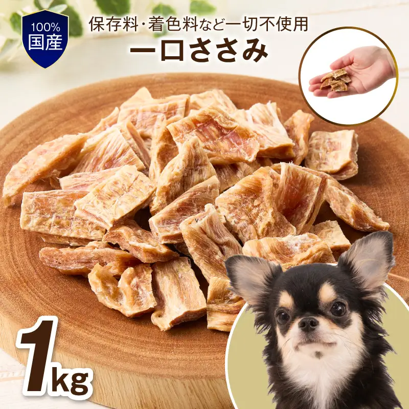 ペットフード研究所 国産無添加【低脂肪・低脂質】一口ささみ 1kg【087B-079】