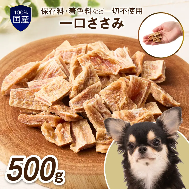 ペットフード研究所 国産無添加 【低脂肪・低脂質】一口ささみ 500g【087C-087】