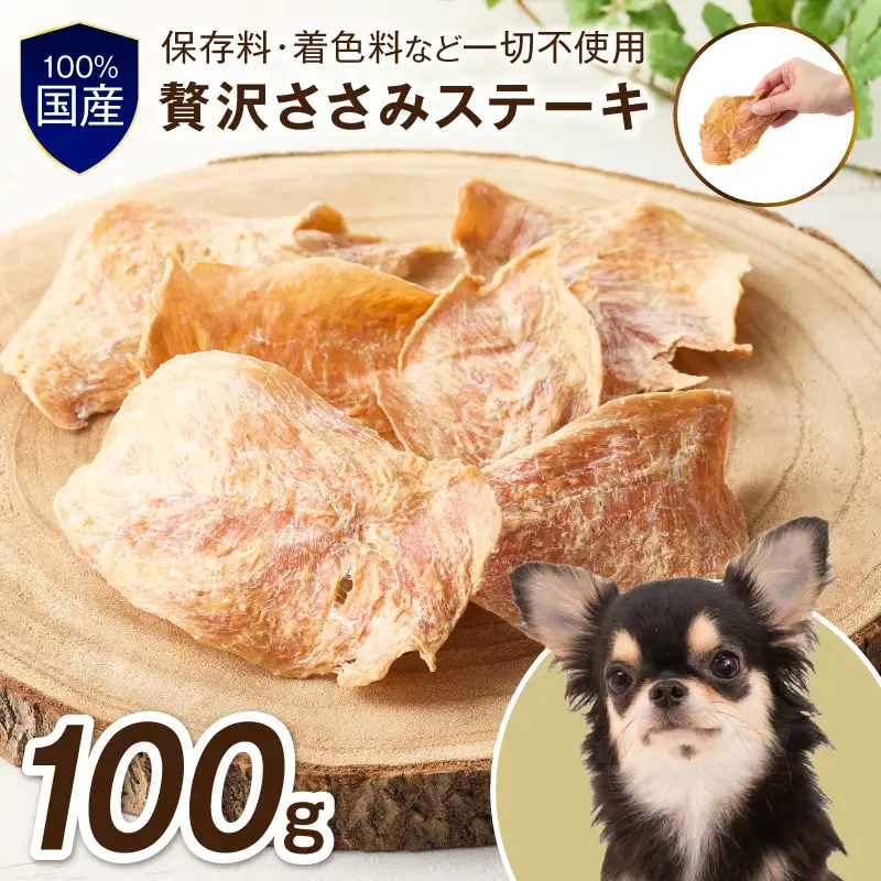 ペットフード研究所 国産無添加【低脂肪・低脂質】贅沢ささみステーキ100g【087E-049】