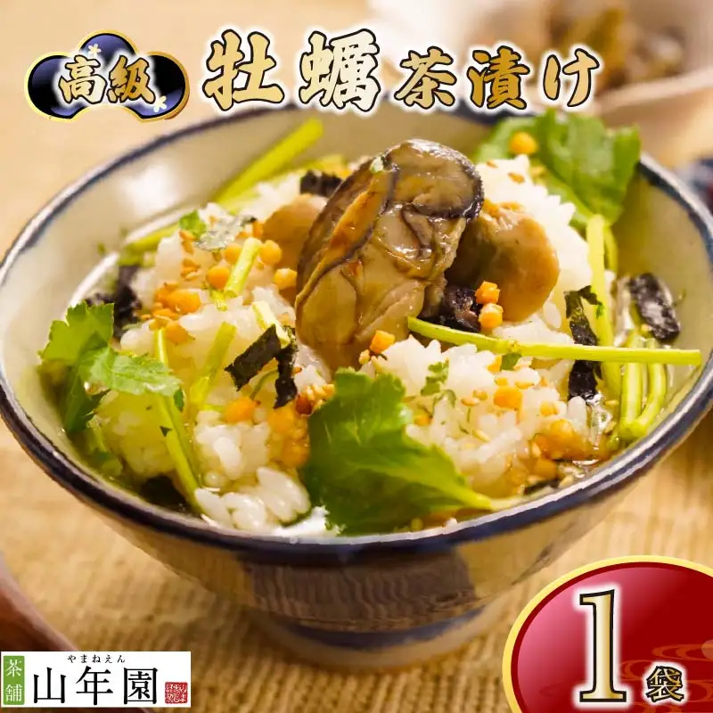 ＜山年園＞【高級】牡蠣茶漬け 【ギフト包装済み】