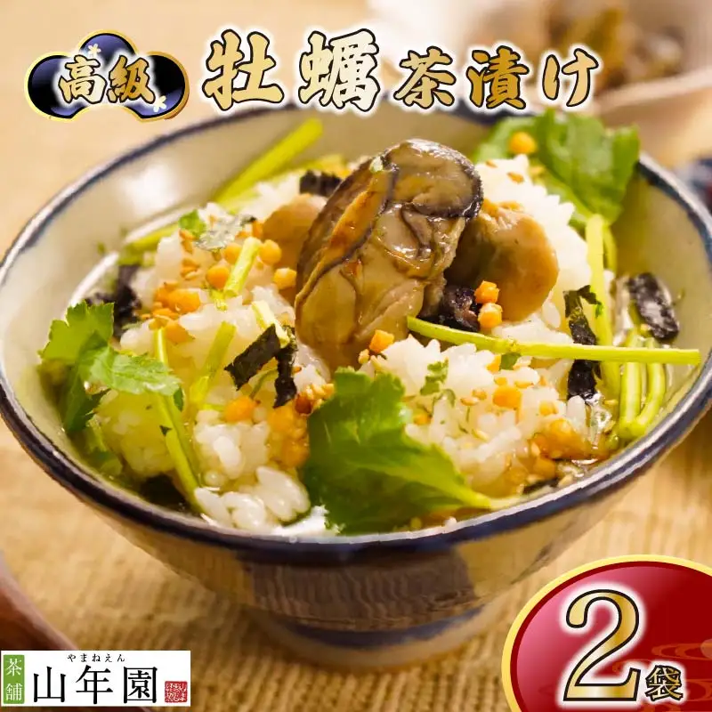 ＜山年園＞【高級】牡蠣茶漬け×2袋セット 【ギフト包装済み】