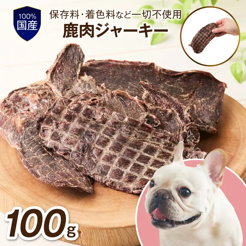 ペットフード研究所 国産無添加【低脂肪・低脂質】鹿肉ジャーキー100g【087E-048】