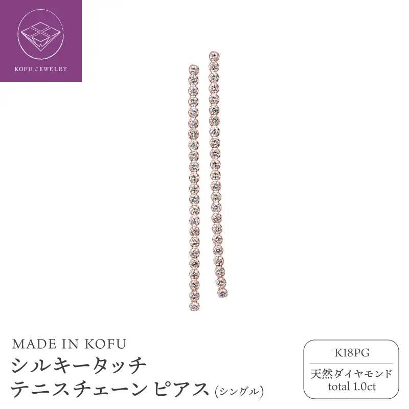 [MADE IN KOFU] K18PG シルキータッチテニスチェーン［シングル］ピアス 1.0ct TI-1141