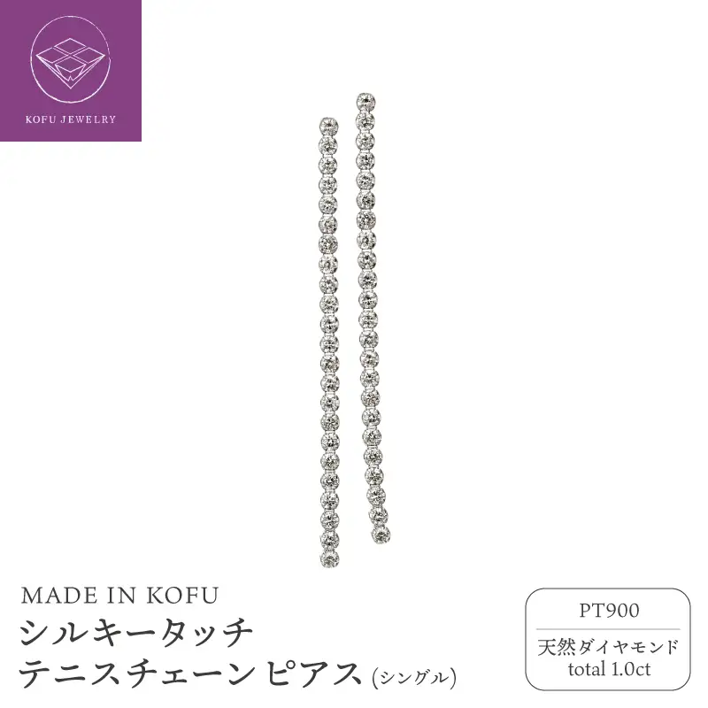[MADE IN KOFU] PT900 シルキータッチテニスチェーン［シングル］ピアス 1.0ct TI-1142