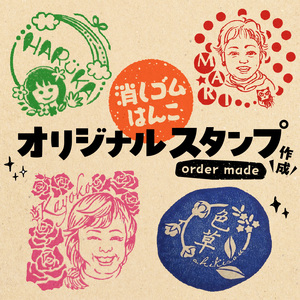 オリジナルスタンプ（消しゴムはんこ）作成 [097K01]