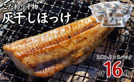 【 ほっけ 】 灰干し 干物 16枚 | ほっけ