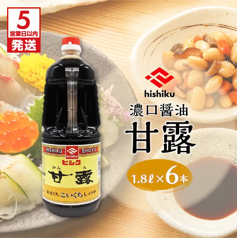 【5営業日以内に発送】ヒシク 藤安醸造 甘露 1.8L × 6本 セット K026-011 調味料 スピード配送 最短 すぐ届く お急ぎ