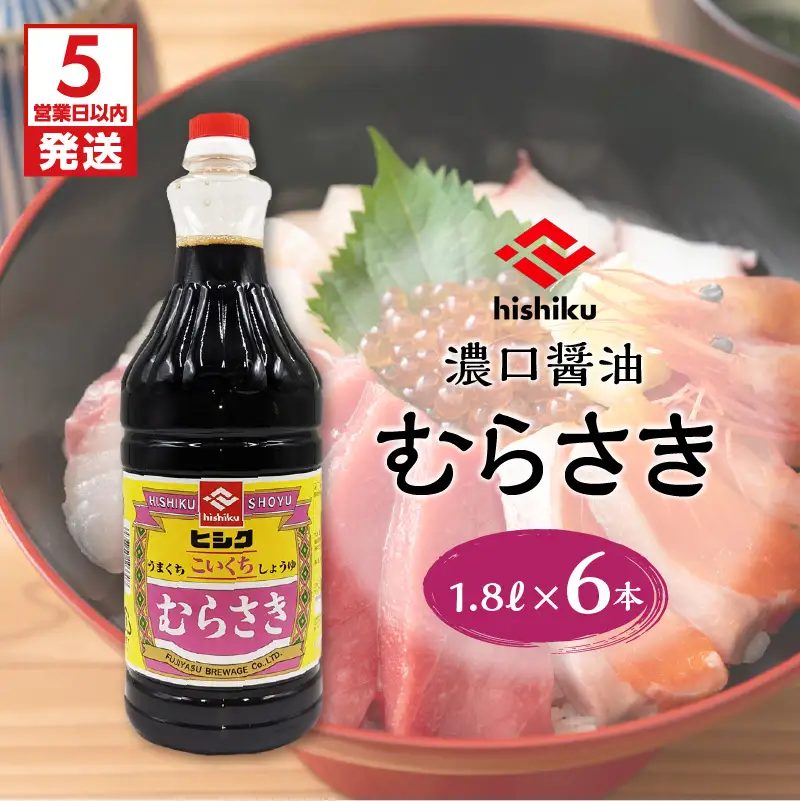 【5営業日以内に発送】ヒシク 藤安醸造 むらさき 1.8L × 6本 セット K026-012 調味料 スピード配送 最短 すぐ届く お急ぎ