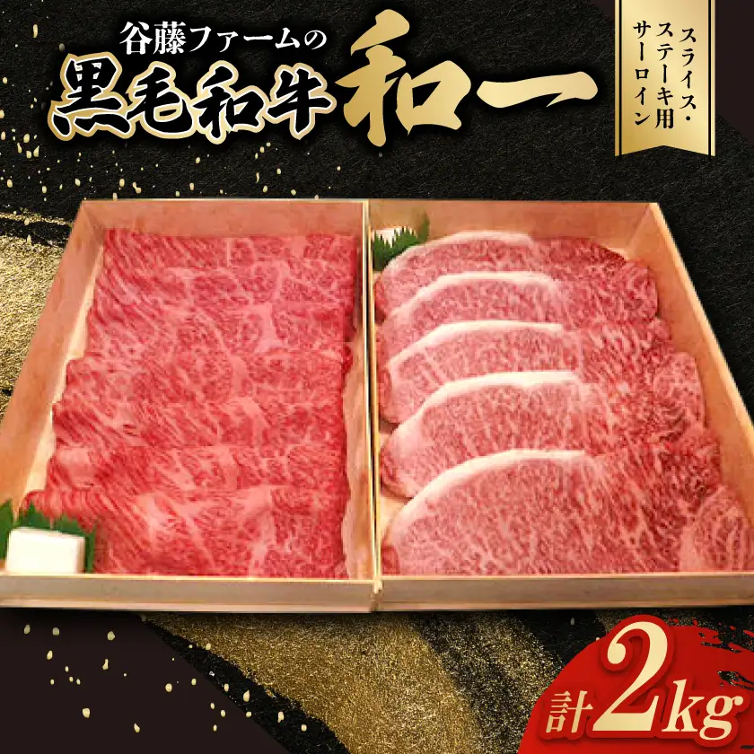 和一牛スライス・ステーキ用サーロイン詰合せ(計2000g) 谷藤ファームおすすめ厳選ギフト【配送不可地域：離島】【1461900】