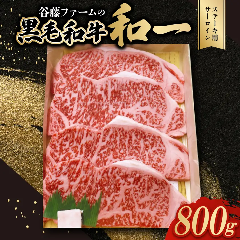 和一ステーキ用サーロイン800g　谷藤ファームおすすめ厳選ギフト【配送不可地域：離島】【1461909】