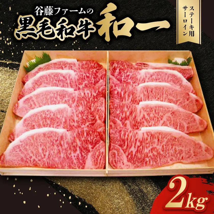 和一牛ステーキ用サーロイン2000g　谷藤ファームおすすめ厳選ギフト【配送不可地域：離島】【1461911】