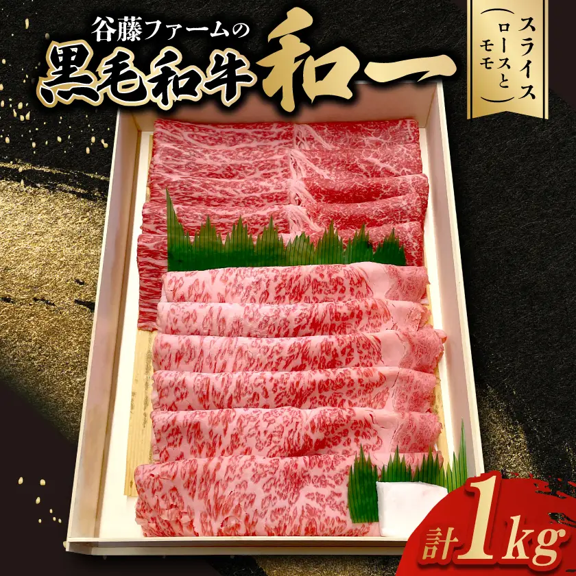 和一牛スライス2種セット(ロースとモモ)1000g【配送不可地域：離島】【1461915】