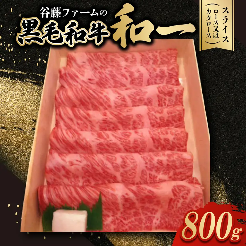 和一牛スライス800g(ロース又はカタロース)　谷藤ファームおすすめ厳選ギフト【配送不可地域：離島】【1461932】