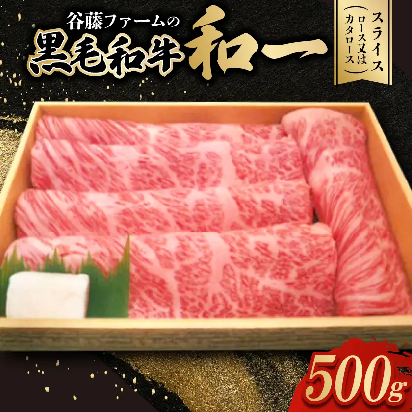 和一牛スライス500g(ロース又はカタロース)　谷藤ファームおすすめ厳選ギフト【配送不可地域：離島】【1461936】