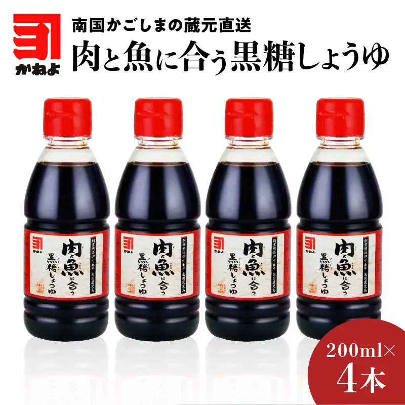 「 かねよみそしょうゆ 」南国かごしまの蔵元直送 肉と魚に合う 黒糖しょうゆ 200ml × 4本 セット K058-015 調味料