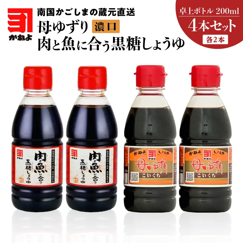 「 かねよみそしょうゆ 」南国かごしまの蔵元直送 母ゆずり 濃口 ・ 肉と魚に合う 黒糖 しょうゆ 卓上ボトル 200ml 各2本 （ 計4本 セット ） K058-016 調味料