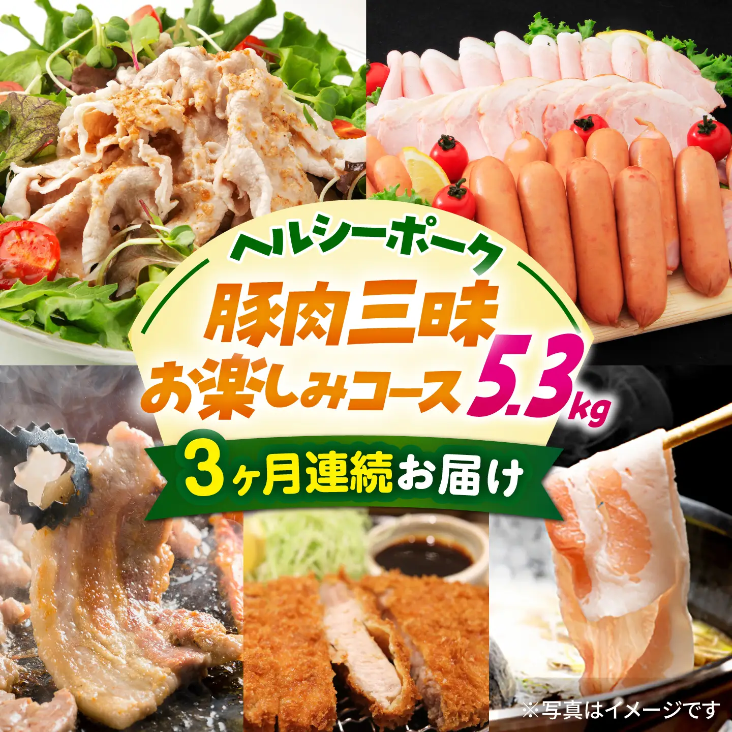 【5回定期便】ナルちゃんファーム 豚肉三昧お楽しみコース 総量5.3kg（豚肉しゃぶしゃぶ・スライス・焼肉・とんかつ計4kg ハムセット1.3kg）/ 豚肉 ロースハム ハム はむ ウインナー ういんなー フランク 豚ロース ロース ろーす 豚モモ モモ もも 豚バラ 焼肉 しゃぶしゃぶ スライス 豚肉定期便 / 大村市 / おおむら夢ファームシュシュ[ACAA075]